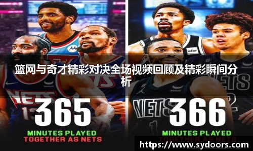 篮网与奇才精彩对决全场视频回顾及精彩瞬间分析