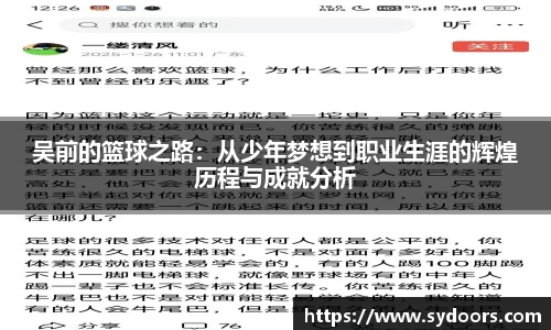 吴前的篮球之路：从少年梦想到职业生涯的辉煌历程与成就分析