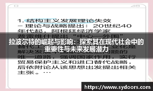 拉波尔特的崛起与影响：探索其在现代社会中的重要性与未来发展潜力