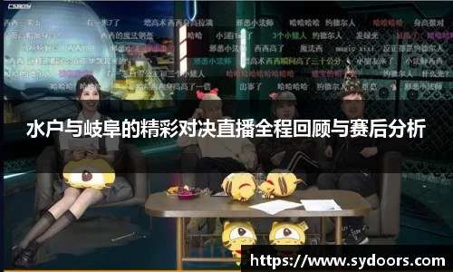 水户与岐阜的精彩对决直播全程回顾与赛后分析