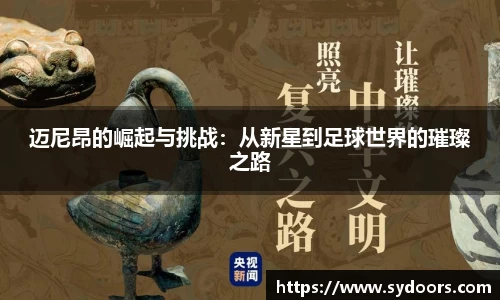 迈尼昂的崛起与挑战：从新星到足球世界的璀璨之路
