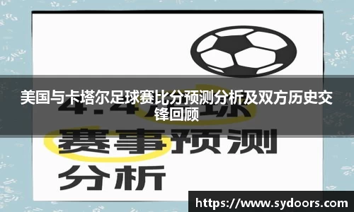 美国与卡塔尔足球赛比分预测分析及双方历史交锋回顾