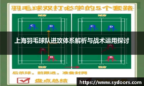上海羽毛球队进攻体系解析与战术运用探讨