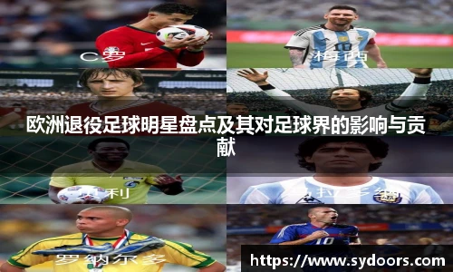 欧洲退役足球明星盘点及其对足球界的影响与贡献