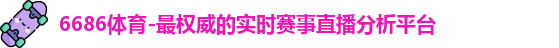 6686体育